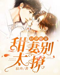 好孕娇宠：甜妻别太撩苏奕顾北棠